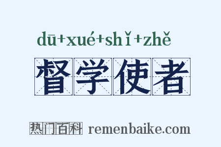 督学使者是什么意思的图片